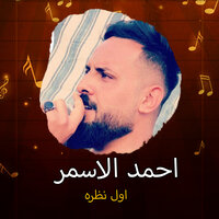 اول نظره - احمد الاسمر & Ahmed Al Asmar