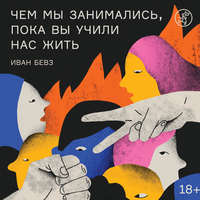 Иван Бевз. «Чем мы занимались, пока вы учили нас жить»