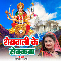 Sherawali Ke Sevakava
