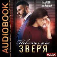Мария Зайцева. «Зверь. Книга 1. Невеста для Зверя». Часть 5 - Татьяна Борисова