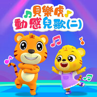 一只哈巴狗 - 貝樂虎