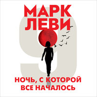 Марк Леви. «Ночь, с которой все началось». Часть 16 - Алла Човжик