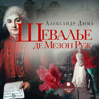 Александр Дюма. «Шевалье де Мезон-Руж». Часть 18 - Сергей Осадчий