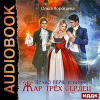Коротаева Ольга. «Право первой ночи. Жар трёх сердец». Часть 24 - Кудаш Халина