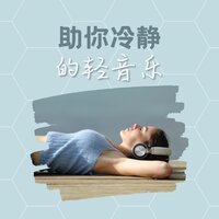 助你冷静的轻音乐：让你深度放松的慢歌，水声和白噪音