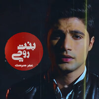 Bent Rohi - Omar Sarsak
