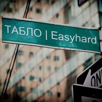Вход - Easyhard