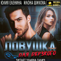 Илона Шикова, Юлия Еленина. «Ловушка для дерзкого. Серия "Ловушки". Книга #3.» Часть 34 - Ульяна Галич
