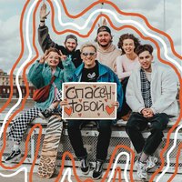 Спасён Тобой - Pasha Babych & БАБИЧ