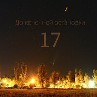 Опять провал - До конечной остановки