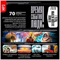 «Великие загадки истории. часть 1». Часть 51 - Александр Бордуков & Александр Котов