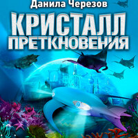 Данила Черезов. «Кристалл преткновения». Часть 35 - Всеволод Кузнецов