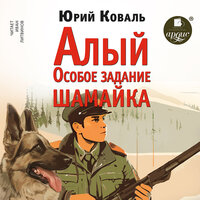 Юрий Коваль. «Алый. Особое задание. Шамайка». Часть 23 - Иван Литвинов