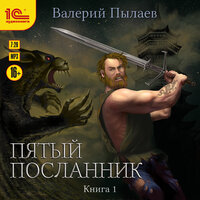 Валерий Пылаев. «Пятый посланник. Книга первая». Часть 2 - Иван Букчин