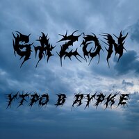 Верёвка порвана - GAZON