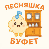 Буфет - Песняшка