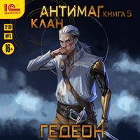 Гедеон. «Антимаг. Клан». Часть 10 - Владимир Хлопов