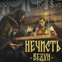Tony Sart. «Нечисть. Ведун». Часть 17 - Геннадий Форощук