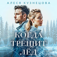 Алеся Кузнецова. «Когда трещит лед». Часть 6 - Вероника Жукова