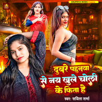 Dubare Pahunwa Se Nay Khule Choli Ke Fita He - Savita Sharma & Vidyanand Music