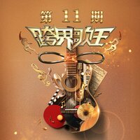就让这首歌 + 爱我别走 - 姜潮 & Lil Ghost