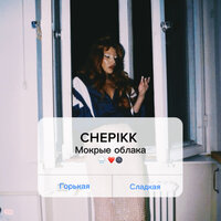 Мокрые облака - CHEPIKK