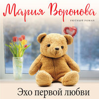 Мария Воронова. «Эхо первой любви». Часть 29 - Кирилл Петров