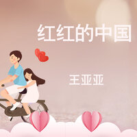红红的中国