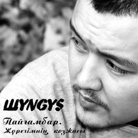 Ой толғау - ШYNGYS & Damon