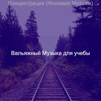Концентрация (Фоновая Музыка)