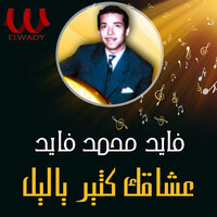 Ousha'ak Keteer Ya Lail - Fayed Mohamad Fayed