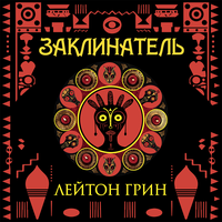 Лейтон Грин. «Заклинатель». Часть 59 - Егор Партин
