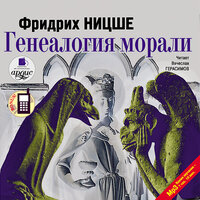 Фридрих Ницше. «Генеалогия морали». Часть 5 - Вячеслав Герасимов