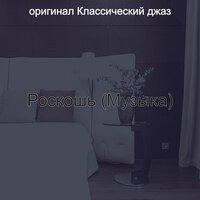 Роскошь (Музыка)