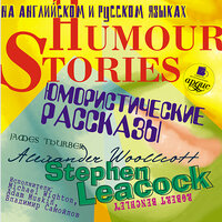 Юмористические рассказы. Humour Stories. На английском и русском языках. Часть 17 - Адам Маскин & Владимир Самойлов & Майкл Уайтон