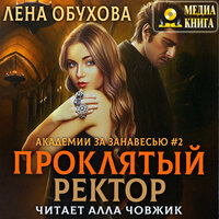 Лена Обухова. «Проклятый ректор. Серия "Академии за Занавесью". Книга #3.» Часть 17 - Алла Човжик