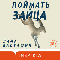 Лана Басташич. «Поймать зайца». Часть 3 - Наталья Соколан-Андреева