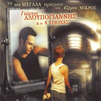 Me Tromazeis - Giorgos Aloupogiannis & Oi 4 Epohes