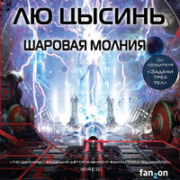 Лю Цысинь. «Шаровая молния». Часть 6 - Игорь Князев