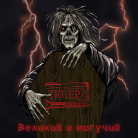 Тобi пiзда - TRUEP