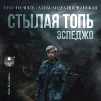 Александра Шервинская, Егор Горячев. «Стылая Топь. Эспеджо». Часть 11 - Иван Забелин