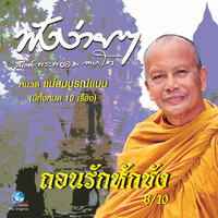 ถอนรักหักชัง - พระพยอม
