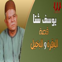 البقرة والبخيل - Youssif Sheta