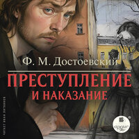 Фёдор Достоевский. «Преступление и наказание». Часть 32 - Иван Литвинов