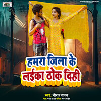Harma Ji Ke Laika Thok Dihi - Neeraj Yadav