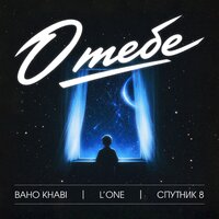 О тебе - Baho Khabi & L'One & Спутник 8