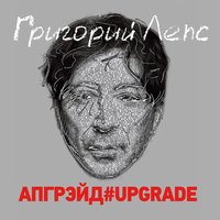 На струнах дождя - Григорий Лепс