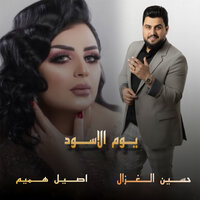 يوم الاسود - Aseel Hameem & Hussain Ghazal
