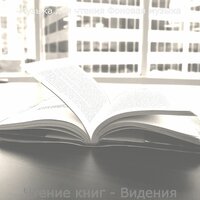 Чтение книг - Видения
