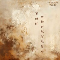 날 많이 사랑해 준 사람 - Jung Chang Yong & Paul Lim
